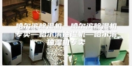 哈尔滨除湿机—哈尔滨除湿机专卖—哈尔滨抽湿机—哈尔滨抽湿机专卖