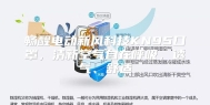 畅醒电动新风科技KN95口罩，清新空气自在呼吸，透气、舒适