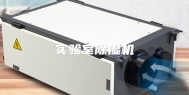 实验室除湿机