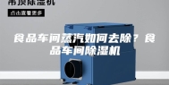 食品车间蒸汽如何去除？食品车间除湿机