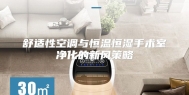 舒适性空调与恒温恒湿手术室净化的新风策略