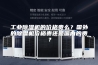 工业除湿机的价格贵么？国外的除湿机价格贵还是国内的贵？