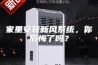 家里安装新风系统，你后悔了吗？
