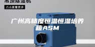 广州高精度恒温恒湿培养箱ASM