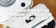 标准恒温恒湿养护箱介绍丨技术参数丨工作原理丨操作规程丨注意事项丨图片
