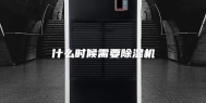 什么时候需要除湿机