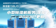 小型除湿机服务(推荐之二：2023已更新)