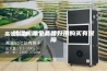 除湿机哪个品牌好用购买有保障