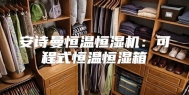 安诗曼恒温恒湿机：可程式恒温恒湿箱