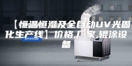 【恒温恒湿及全自动UV光固化生产线】价格,厂家,辊涂设备