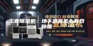 工业除湿机：地下酒窖怎么有效除湿