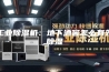 工业除湿机：地下酒窖怎么有效除湿