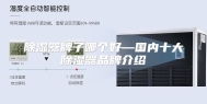 除湿器牌子哪个好—国内十大除湿器品牌介绍