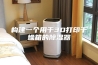 构建一个用于3D打印干燥箱的除湿器