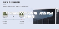 除湿机哪个牌子好用 除湿机品牌推荐