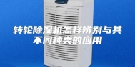 转轮除湿机怎样辨别与其不同种类的应用