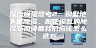 深度除湿思考2：别墅地下室除湿，眼花缭乱的除湿新风设备我们应该怎么选？