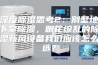 深度除湿思考2：别墅地下室除湿，眼花缭乱的除湿新风设备我们应该怎么选？