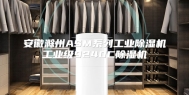 安徽滁州ASM系列工业除湿机工业级9240C除湿机