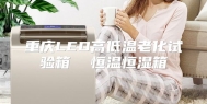 重庆LED高低温老化试验箱  恒温恒湿箱