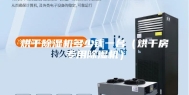 烘干除湿机多少钱一台（烘干房专用除湿机）