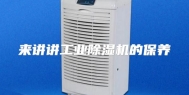来讲讲工业除湿机的保养