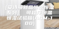 [安诗曼新品恒温恒湿系列]  可程序恒温恒湿试验箱(ASM-100)