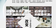 小家电在出厂之前，必须进行一项产品的性能测试，也就是恒温恒湿试验箱测试