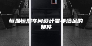 恒温恒湿车间设计需要满足的条件