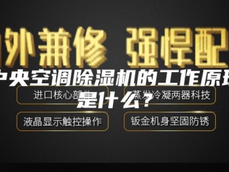 常见问题中央空调除湿机的工作原理是什么？