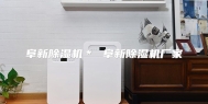 阜新除湿机＊ 阜新除湿机厂家
