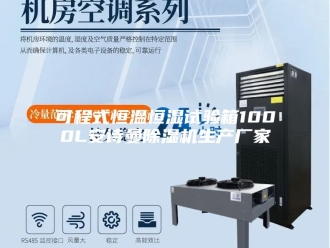 企业新闻可程式恒温恒湿试验箱1000L安诗曼除湿机生产厂家