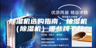 除湿机选购指南，抽湿机（除湿机）哪些牌子好？
