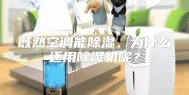 既然空调能除湿，为什么还用除湿机呢？