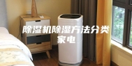 除湿机除湿方法分类家电