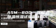 ASM--800  可程式恒温恒湿试验箱800L