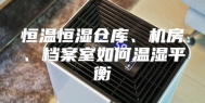 恒温恒湿仓库、机房、档案室如何温湿平衡