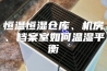 恒温恒湿仓库、机房、档案室如何温湿平衡