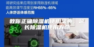 教你正确除湿机使用宝典，延长除湿机使用寿命