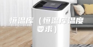 恒温库（恒温库温度要求）