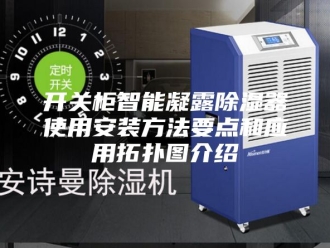 知识百科开关柜智能凝露除湿器使用安装方法要点和应用拓扑图介绍