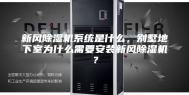 新风除湿机系统是什么，别墅地下室为什么需要安装新风除湿机？