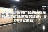 杭州提供制药厂检测试剂车间除湿机品牌(服务优选:2023已更新) 杭州提供制药厂检测试剂车间除湿机品牌(服务优选:2023已更新)