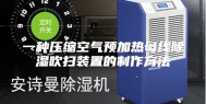 一种压缩空气预加热母线除湿吹扫装置的制作方法
