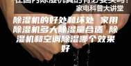 除湿机的好处和坏处 家用除湿机多大除湿量合适 除湿机和空调除湿哪个效果好