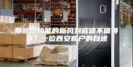 带除湿功能的新风到底值不值得入？一位西安客户的自述