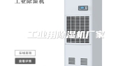 工业用除湿机厂家