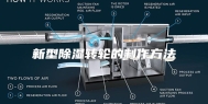 新型除湿转轮的制作方法