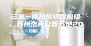三集一体热泵除湿机组，苏州洛克公园苏地2017