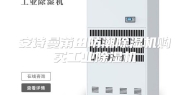 安诗曼莆田防潮除湿机购买工业除湿机